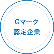 Gマーク 認定企業